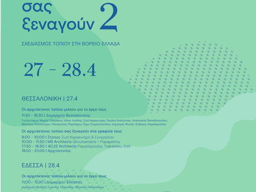 Οι Αρχιτέκτονες Τοπίου σας ξεναγούν 2