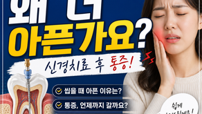 신경치료 했는데 왜 더 아픈가요? 신경치료 후 통증! 
