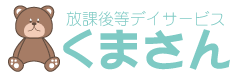 東海市　放課後等デイサービス　くまさん