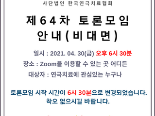 제 64회 토론모임 안내(시간이 변경되었어요.)