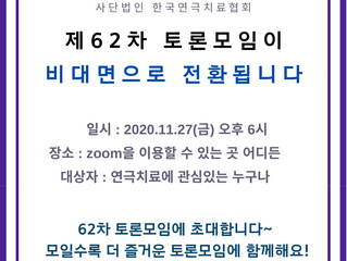 제62차 토론모임 비대면 전환