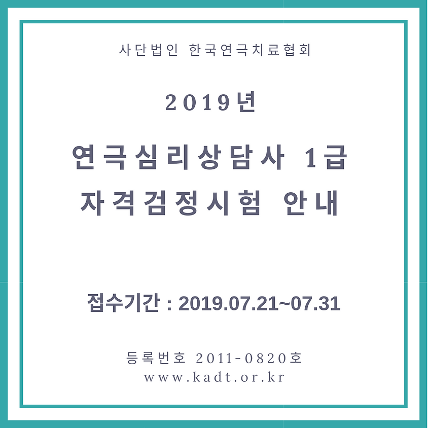 2019 제 3회 연극심리상담사 1급 자격검정시험