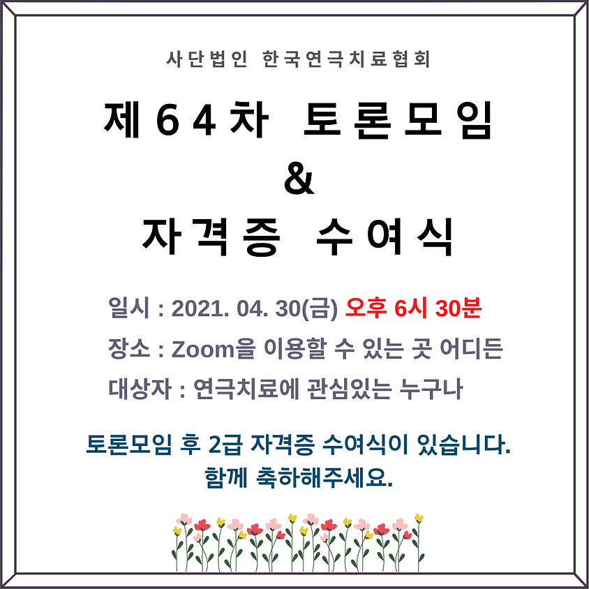 제64차 토론모임 & 자격증 수여식(비대면)
