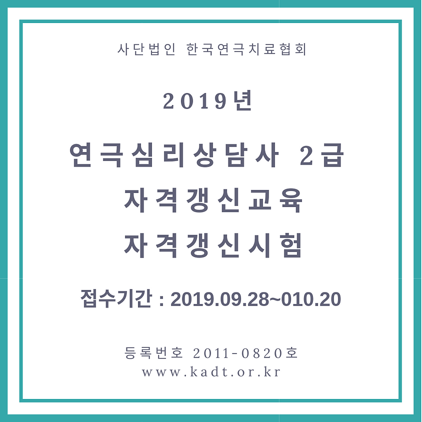 2019 제 4회 2급 자격갱신 교육 및 시험