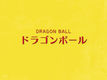ドラゴンボール:DRAGON BALL