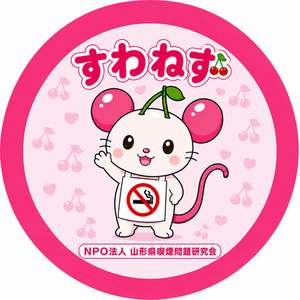 新キャラクター「すわねず」受動喫煙防止キャラ