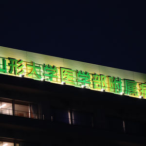 山形大学医学部附属病院