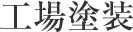 tt-factory.gif