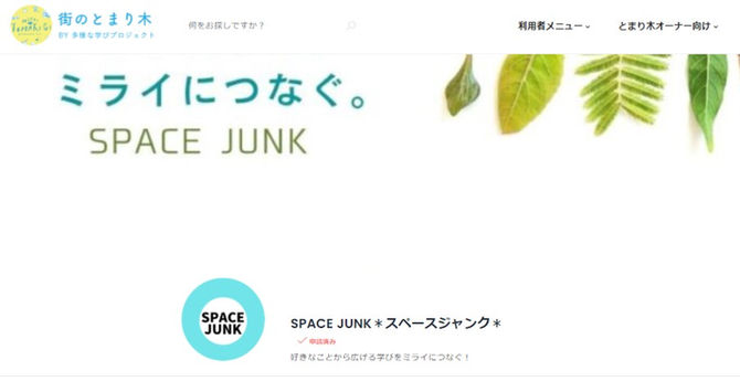 『SPACE JUNK＊スペースジャンク＊』（オンライン）　　新しい「とまり木」が掲載されました！
