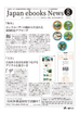 ジャパンイーブックス最新の動きがわかる                        「Japan ebooks News vol.125」9月号が完成しました。