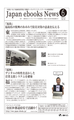 ジャパンイーブックス最新の動きがわかる 「Japan ebooks News vol.134」6月号が完成しました。