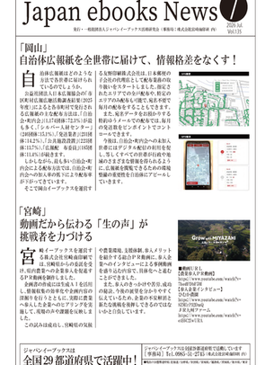  ジャパンイーブックス最新の動きがわかる     　　                 「Japan ebooks News vol.135」7月号が完成しました。