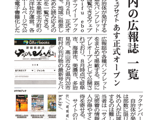 「gifu ebooks」グランドーオープン記事が岐阜新聞に掲載されました Sep1,2019