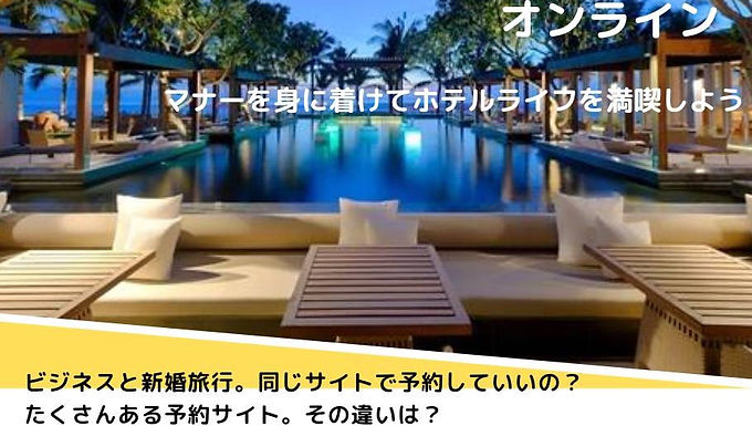 紳士淑女の為のホテル満喫セミナー