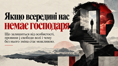 Свобода волі: якщо всередині нас немає господаря. Що залишиться від особистості, провини і свободи волі та чому без нього зміна стає можливою.