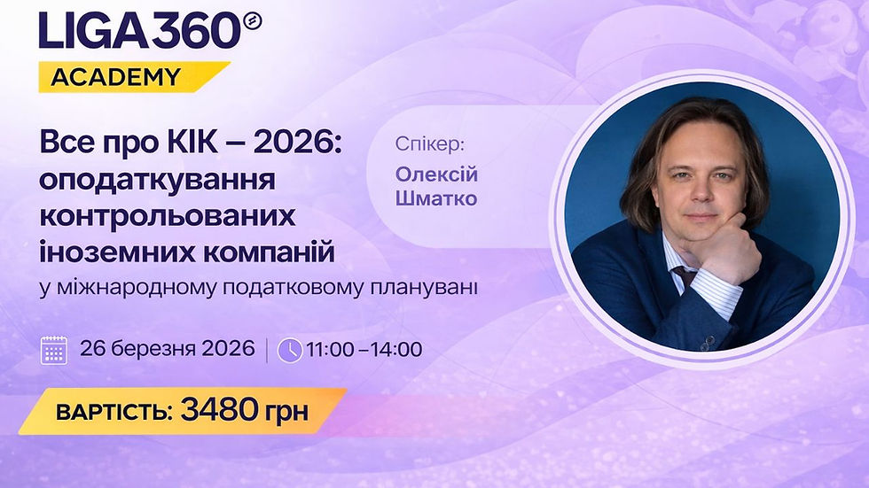 Все про КІК – 2026: оподаткування контрольованих іноземних компаній у міжнародному податковому плануванні