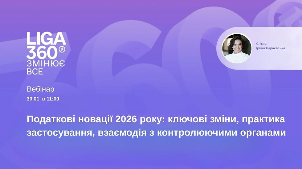 Податкові новації 2026 року: ключові зміни, практика застосування, взаємодія з контролюючими органами