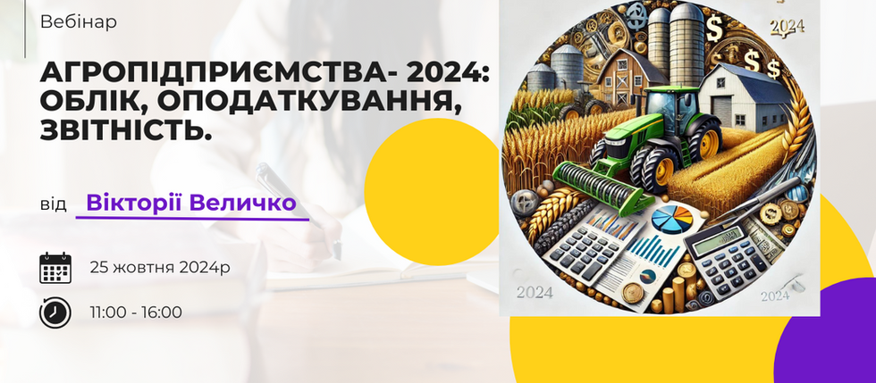 Вебінар "АГРОПІДПРИЄМСТВА-2024: Облік, оподаткування, звітність" – підвищуйте свою експертизу та отримайте подарунки!