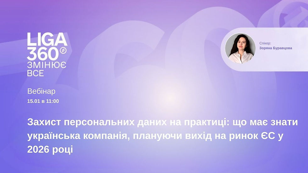 Захист персональних даних на практиці: що має знати українська компанія, плануючи вихід на ринок ЄС у 2026 році.