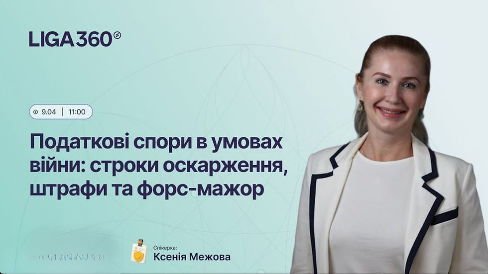 Податкові спори в умовах війни: строки оскарження, штрафи та форс-мажор.
