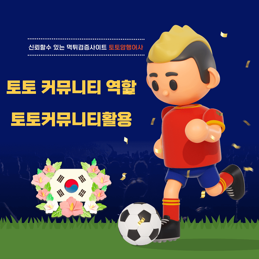 토토커뮤니티 역할 및 토토커뮤니티 활용법