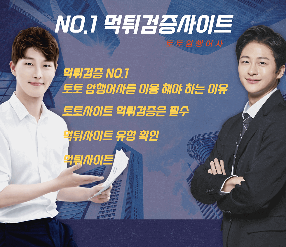 토토암행어사, 먹튀검증업체순위, 먹튀검증사이트, 안전놀이터, 사설먹튀검증, 먹튀검증커뮤니티, 먹튀닷컴, 안전검증사이트, 먹튀검증, 먹튀사이트, 메이저사이트, 사설
