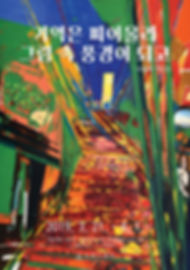 이월례_기억은피어올라그림속풍경이되고-포스터(웹용, RGB).jpg
