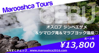 オスロブ&ツマログ滝&マラブヨック温泉♡
【お一人様 13,800円】