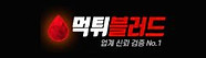 34-먹튀블러드.jpg