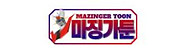 27-마징가툰.jpg