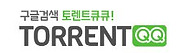 2-토렌트큐큐.jpg