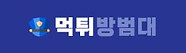 24-먹튀방범대.jpg