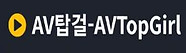 3-AV탑걸.jpg