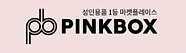 8-8  핑크박스.jpg