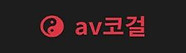 av코걸