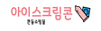 7-아이스크림콘.png