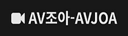 AV조아.png