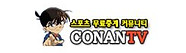 39-코난티비.jpg