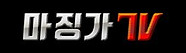 1-1 마징가TV.jpg