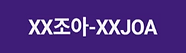 XX조아.png