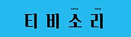 16-티비소리.jpg