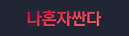 나혼자싼다.png