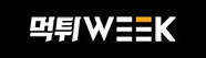 55-먹튀위크.jpg