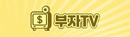 38-부자TV.jpg