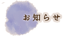 お知らせ
