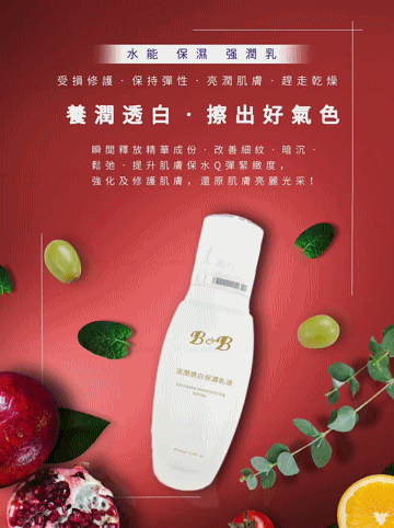 B&B研顏亮專屬皮膚管理中心--活潤透白保濕乳液-1.gif