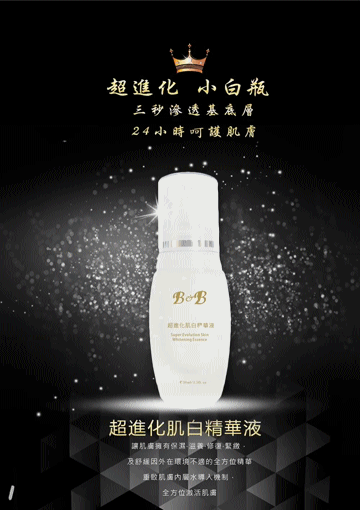 B&B研顏亮專屬皮膚管理中心--超進化肌白精華液-1.gif