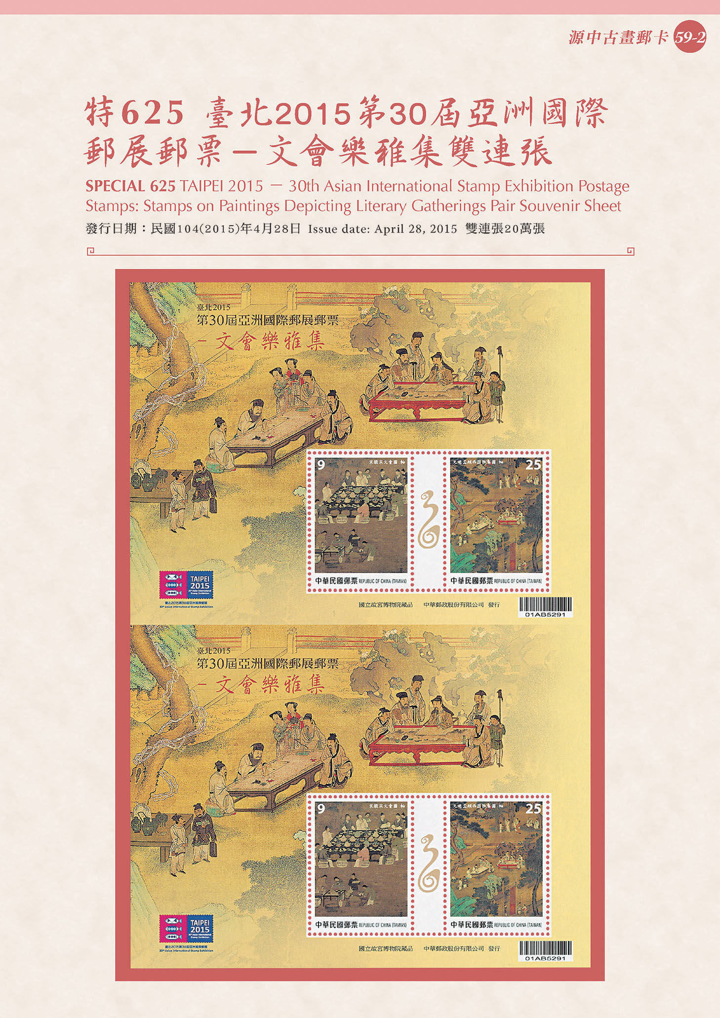 古畫59-2-特625 臺北2015第30屆亞洲國際郵展郵票－文會樂雅集雙連張