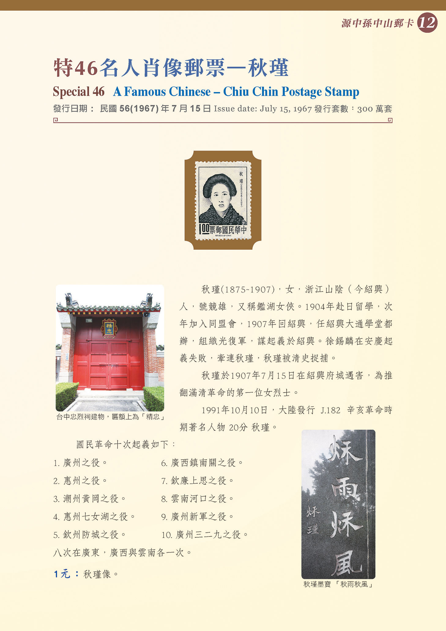 孫中山12-特46 名人肖像郵票－秋瑾