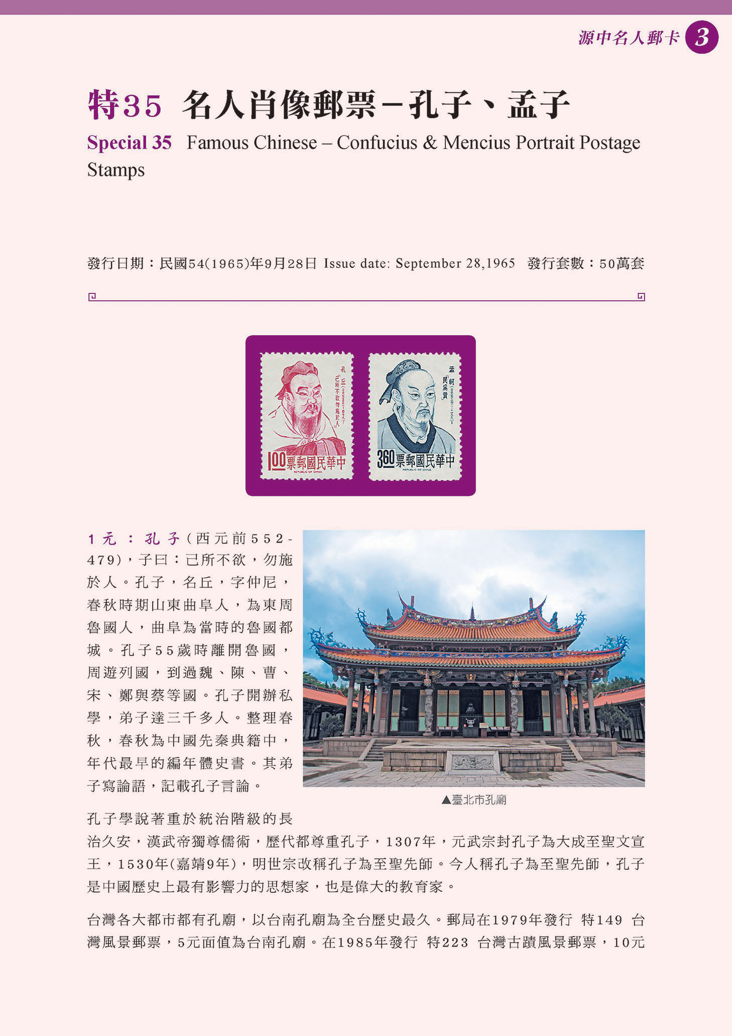 名人3-特35 名人肖像郵票－孔子、孟子